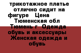 трикотажное платье отлично сидит на фигуре › Цена ­ 1 000 - Тюменская обл., Тюмень г. Одежда, обувь и аксессуары » Женская одежда и обувь   